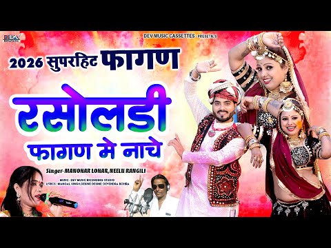 रसोलडी फागुण में नाचे | Neelu Rangili | Manohar Lohar | Asha Parjapat | New Rajasthani Trending Song