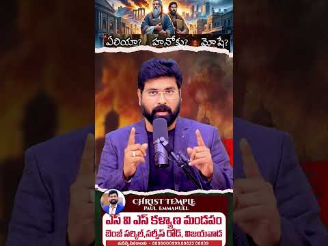ఇద్దరు సాక్షులు ఎవరు?హనోకు, ఏలీయా? మోషే, ఏలీయా? #paulemmanuelreels#endtimemessage#jesuscomingsoon