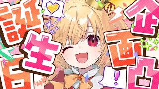 【誕生日✨】BIRTHDAY私！特殊企画凸だ～🐰🎉(お知らせアリ)【#vtuber 時兎とまる】
