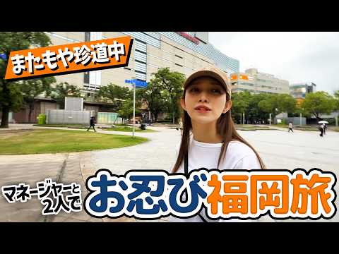 【ごとマネさんぽ🚶in福岡】メンバーとの思い出や福岡でのトラウマも！？夜の福岡も散策しました。