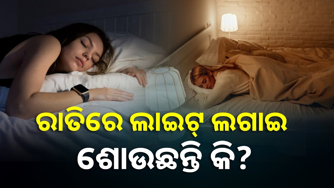 ଶରୀର ଏବଂ ମସ୍ତିଷ୍କକୁ ସୁସ୍ଥ ରଖିବା ପାଇଁ ଚାହୁଁଥିଲେ ରାତିରେ ଲାଇଟ୍‌ ବନ୍ଦ କରି ଶୁଅନ୍ତୁ || Knews Odisha
