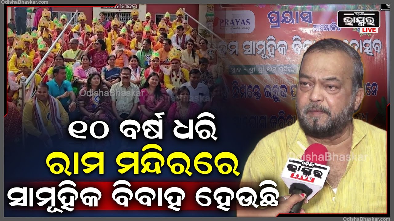 'ବିଭିନ୍ନ ସମସ୍ୟା ପାଇଁ ଯେଉଁମାନେ ବାହା ହେଇପାରୁନାହାନ୍ତି ସେମାନଙ୍କ ପରିବାର ସହ କଥା ହୋଇ ଆମେ ବିବାହ କରାଉଛୁ'