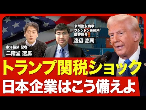 【トランプ2.0の注目点】通商・外交政策の行方／日本を頼る必要がなくなったトランプ／2国間交渉を重視／共和党も一枚岩ではない／大統領権限の限界を試行／DOGEによる改革がすでに開始【ニュース解説】