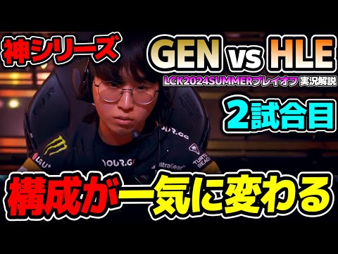 ガラッと構成を変えて挑むGAME2｜GEN vs HLE 2試合目 LCK2024Summerプレイオフ決勝｜実況解説