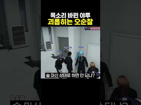 목소리 <strong>바뀐</strong> 야루 괴롭히는 오순찰