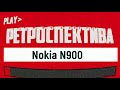 Nokia N900: LINUX в кармане (2009) - ретроспектива