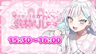 【 #世界で1番かわいい歌枠リレー 】トップバッター……行きます！【 羽澄さひろ┆VEE 】