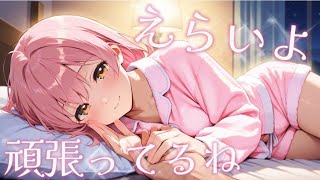 【シチュボASMR】生きているだけで偉い♡寝落ち全肯定[Sleepy ASMR] Full Encouragement & Relaxing
