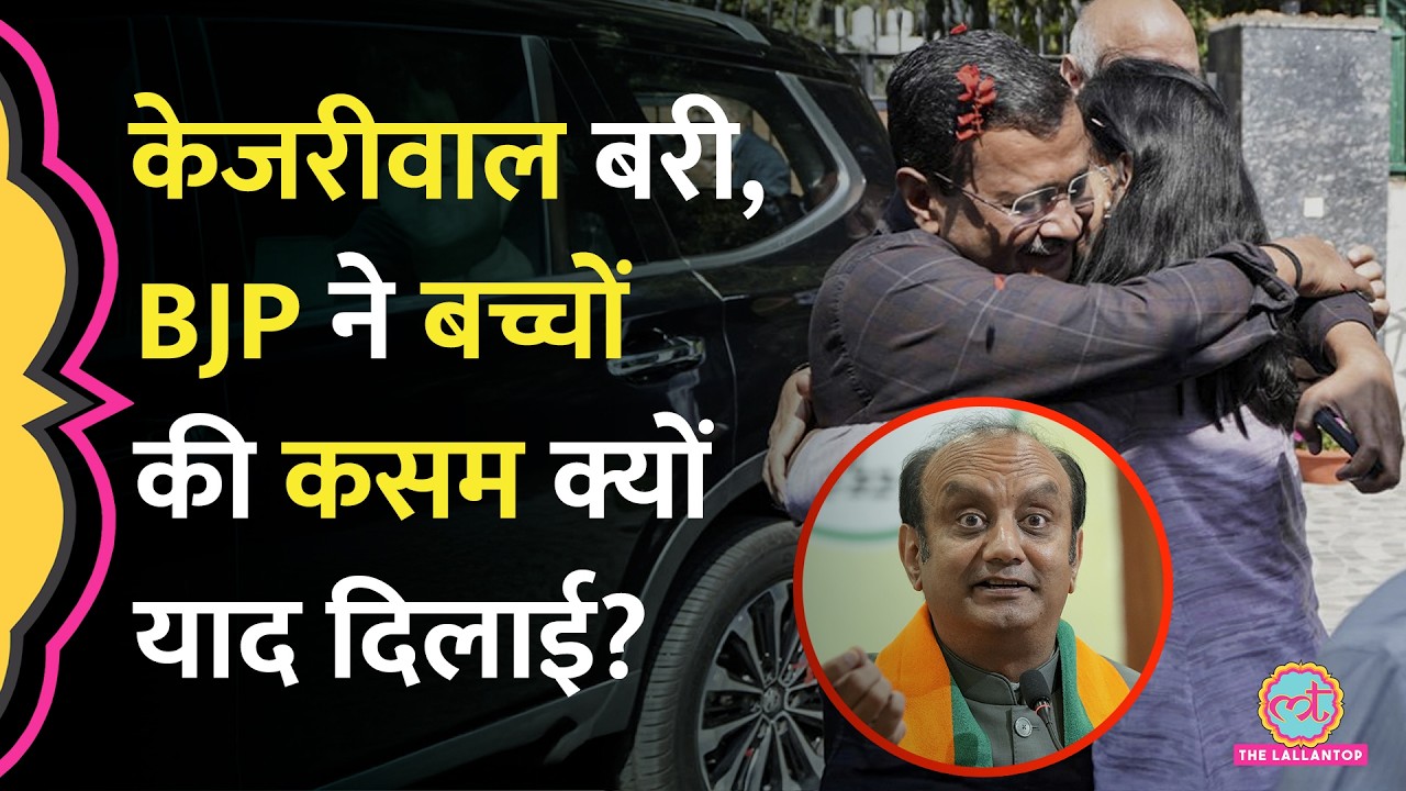 Arvind Kejriwal, Delhi Liquor Policy Scam से बरी, BJP ने AAP के आरोपों का जवाब देते हुए क्या कहा?