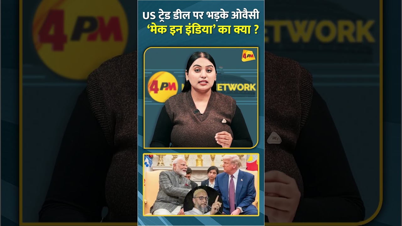 US ट्रेड डील पर भड़के ओवैसी ‘मेक इन इंडिया’ का क्या ? #shorts #short