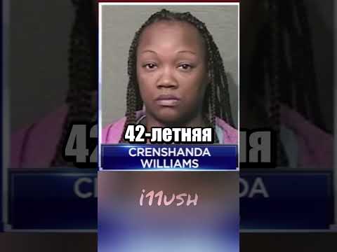 Худший оператор <strong>911</strong>: дело Креншанды Уильямс