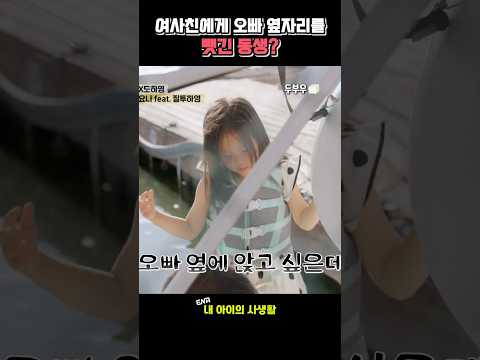 요나에게 오빠 옆자리를 완전히 뺏긴 하영이? #내아이의사생활 #02hby