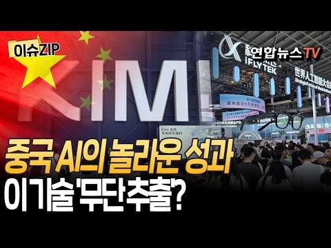 중국 AI의 놀라운 도약, 알고 보니 이 기술 '무단 추출'? [이슈ZIP] / 연합뉴스TV(YonhapnewsTV)
