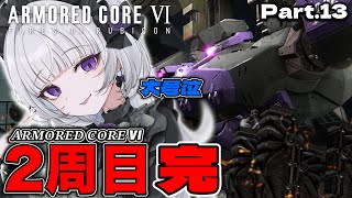 【アーマード・コア6】アーマードコアVI2周目！お嬢様AC始動ですわ！【柘榴シロ】