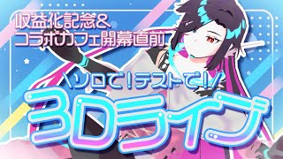 【収益化記念🔴3D】一人でも歌って踊ってライブができるか？🎤✨収益化記念＆コラボカフェ開幕直前3Dライブ🚀✨ 【Vtuber/終焉ラスト】