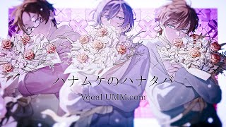 ハナムケのハナタバ / コメティック（Cover）/ UMM .com