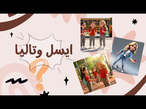 قصص اطفال | قصة إيسل وتالياً: هل يمكن أن تكون المدرسة الجديدة هي البداية الحقيقية؟ 💔➡️💖
