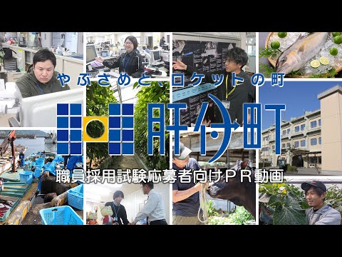 【PR動画】肝付町職員募集！