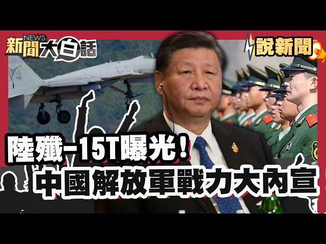 陸殲-15T曝光 ！中國解放軍戰力大內宣！【#大白話說新聞】#漢光演習#山東艦#中國