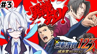 【逆転裁判 /完全初見】法学部院卒Vtuberが裁判に挑む！＃3【天狼】