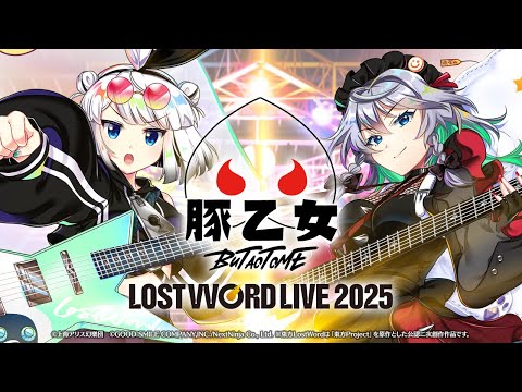 【東方LostWord】LostWord LIVE 2025【豚乙女（ゲスト：いとうかなこ）】