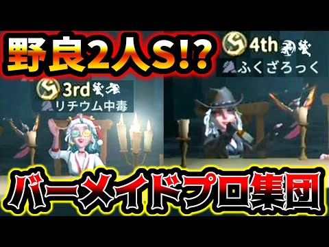 【第五人格】バーメイドの理解度がめちゃくちゃ高い野良のチェイスが凄すぎた【identityV】【アイデンティティV】