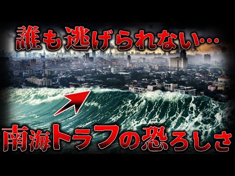 【閲覧注意!!】もしも南海トラフ大地震が起きたら日本は滅亡するのか?【ゆっくり解説】