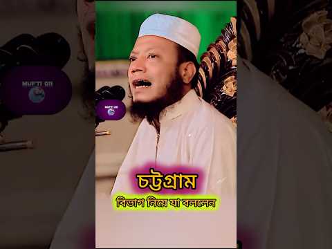 চট্টগ্রাম বিভাগ নিয়ে মুখ খুললেন হুজুর #mufti_amir_hamza #shots #foryou #youtubeshorts