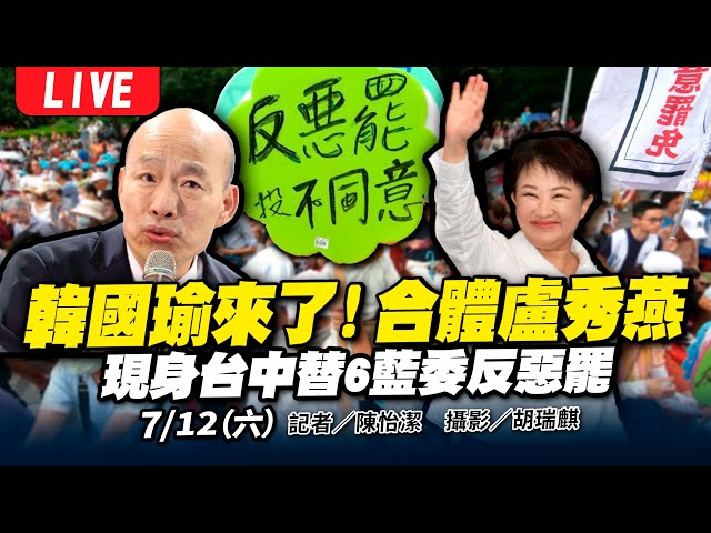 韓國瑜來了！同場盧秀燕　現身台中替6藍委反惡罷