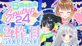 【#Sputrip24時間】2枠目！ド深夜にSputripはいかが？【暁月クララ・常磐カナメ・香鳴ハノン】