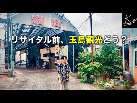 【玉島観光】ピアノリサイタル前に立ち寄りたい名所をご紹介✨【8月16日（土）開催】