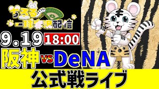 【 阪神 公式戦 LIVE 】 9/19 阪神タイガース 対 横浜DeNAベイスターズ 横浜戦をみんなで一緒に観戦ライブ #全試合無料ライブ