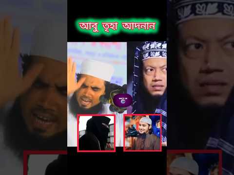 আবু তৃহা আদনান কে নিয়ে যা বললেন হুজুর #mufti_amir_hamza #waz #foryou #youtubeshorts