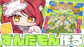 【 📸カメラあり 】続・ずんだもんのプラモデルをつくる！！！！！【大勝あたり／個人VTuber】