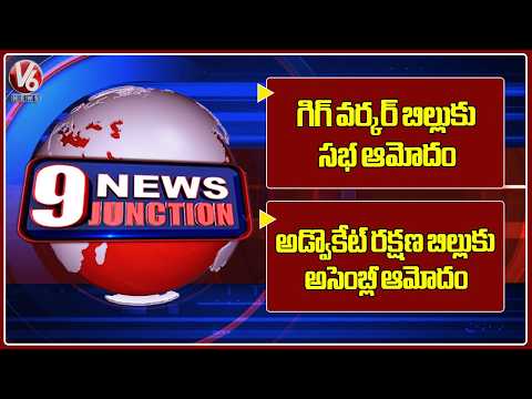 House Approves Gig Workers Bill | Assembly Approves Advocates' Protection Bill | V6 News