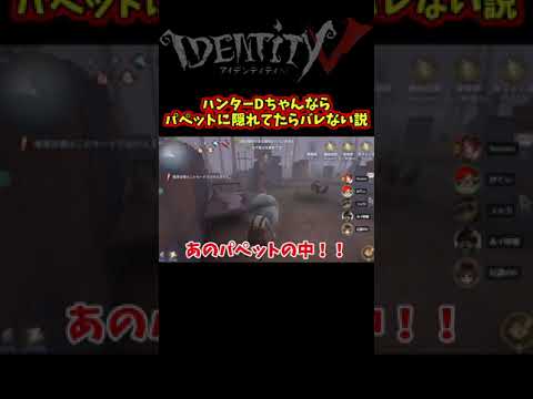 ハンター初心者だったDさんならパペットの中に隠れててもバレないｗｗ【第五人格】【IdentityⅤ】