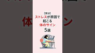 実はストレスが原因で起こる体のサイン #ストレス