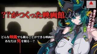 【??がつくった映画館】どんな映画でも観れるらしいけどナニ見る…？【#vtuber/天神シニア/#個人Vtuber/#ホラーゲーム /#ホラ