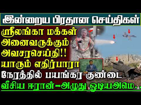 நாட்டுமக்களுக்கு அவசரசெய்தி -உடன் அமுலுக்குவரும் புதியநடைமுறை | பிரதானசெய்திகள் #iran #usa #warzone