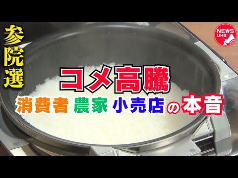 【参院選の争点】コメ高騰に有権者の審判は…備蓄米放出に評価「スピード感が早い」 “減反”から“増産”に生産現場からは疑問の声も「今さら田植えはできない」 価格安定に政治が果たす役割とは