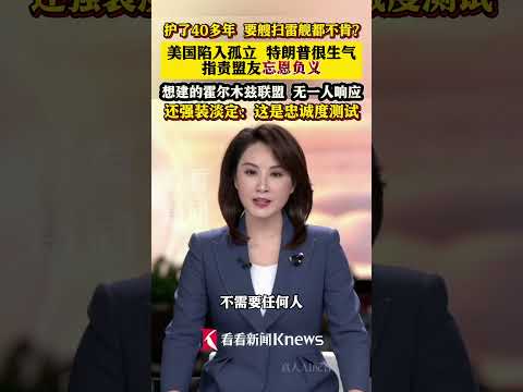 #护了40年这点小事都不帮 ？#特朗普指责盟友忘恩负义 #特朗普召集护航是为了测试忠诚度 #霍尔木兹海峡联盟无人响应