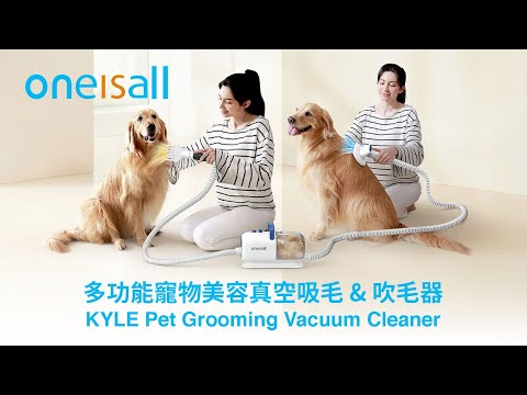 ONEISALL KYLE版本 多功能寵物美容真空吸毛 & 吹毛器 Pet Grooming Vacuum Cleaner