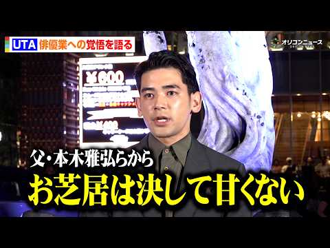 【ガス人間】UTA、父・本木雅弘らの厳しくも愛ある助言を胸に俳優業への覚悟明かす　Netflixシリーズ『ガス人間』空飛ぶスクリーンイベント