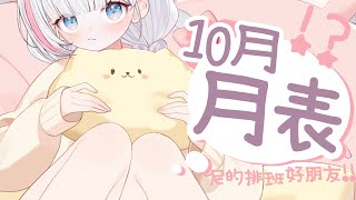 🍡【月表】一起安排10月小天使V-Stage安排和新翻唱！就快要見面了呢 ♡ 【夏羽由里/Vtuber】