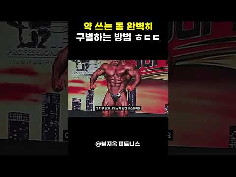약 쓰는 몸 완벽히 구별하는 방법 ㅎㄷㄷ 약 쓰는 몸 완벽히 구별하는 방법 ㅎㄷㄷ