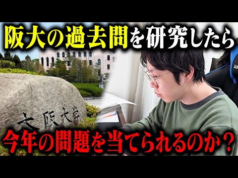 今年の阪大入試で出題される問題をガチで予想してみた