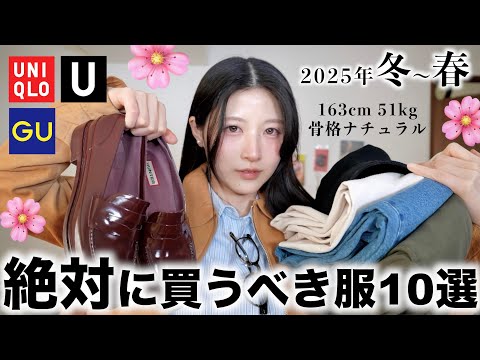 【GUユニクロ冬春】コレだけは絶対に買うべき冬春服10選！！！🌸⛄️UNIQLOジーユー冬春2025