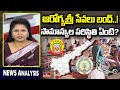 Aarogyasri Services Bandh : ఆరోగ్యశ్రీ సేవలు బంద్..! సామాన్యుల పరిస్థితి ఏంటి? | News Analysis |hmtv