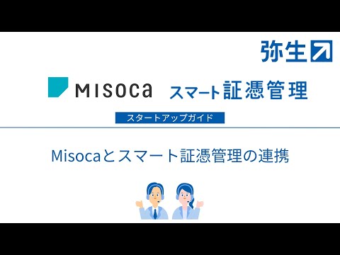 Misocaとスマート証憑管理の連携yu tyu buyou