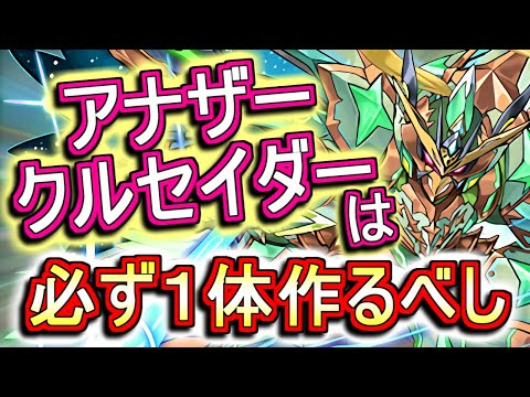 【見た方がいい】新たな人権キャラ登場!?アナザークルセイダーは必ず作りましょう!!上方修正の入った9体の性能を徹底解説します。【パズドラ】